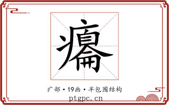 癟