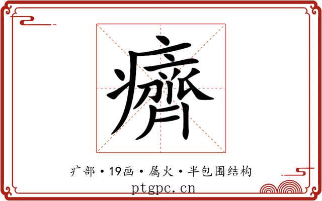 癠