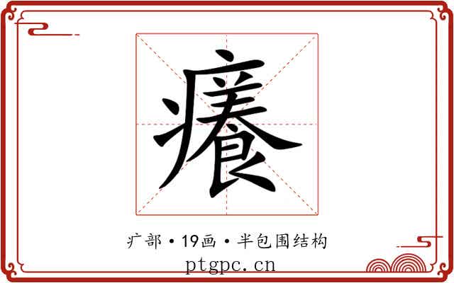 癢