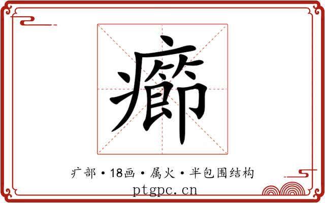 癤 癤