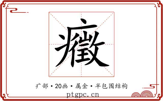 癥
