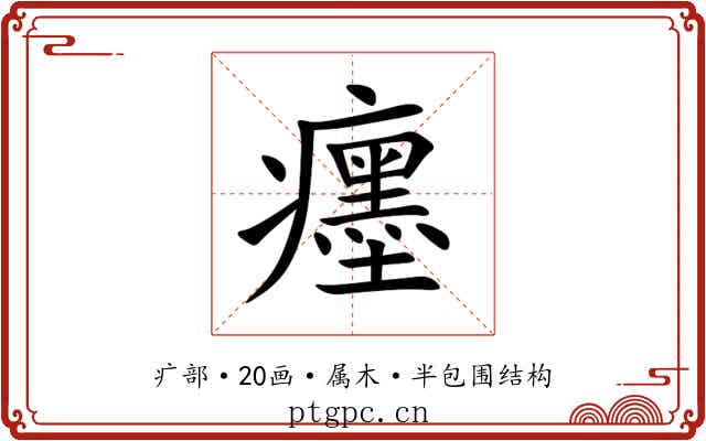 癦