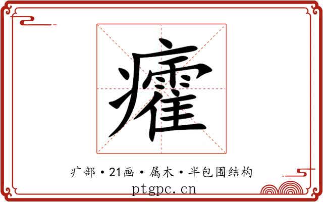 癨