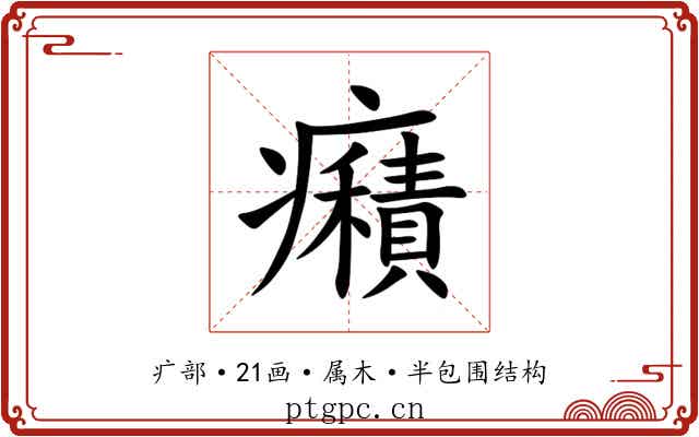 癪