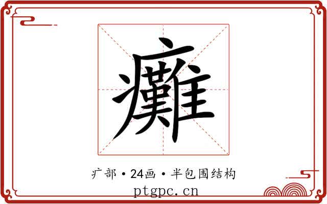 癱
