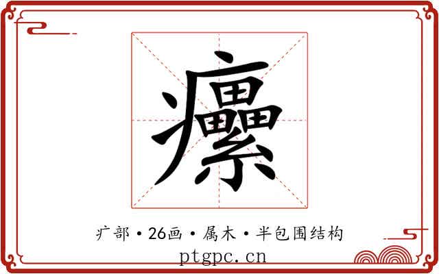 癳 癳
