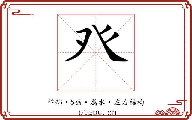 癶 癶
