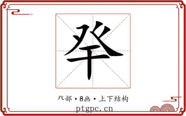 癷 癷