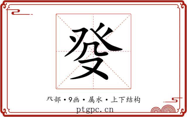 癹