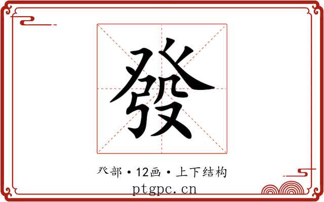 發