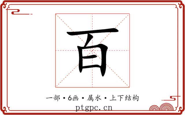 百