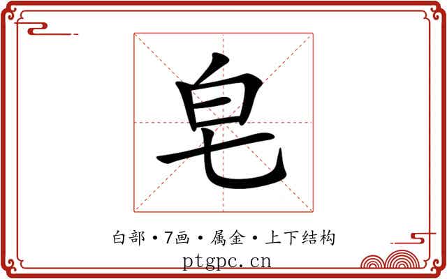 皂 皂