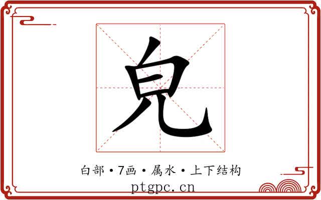 皃