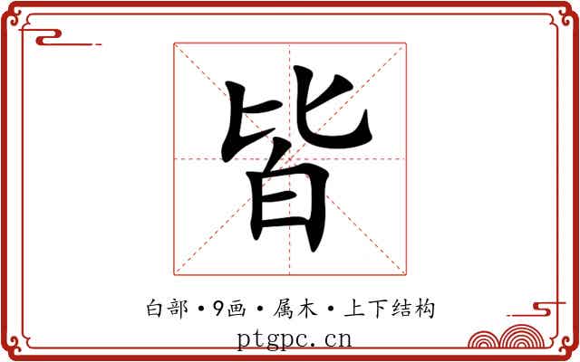皆 皆
