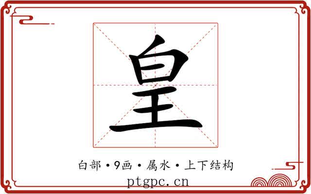皇 皇