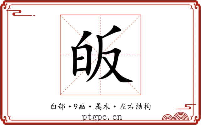 皈 皈