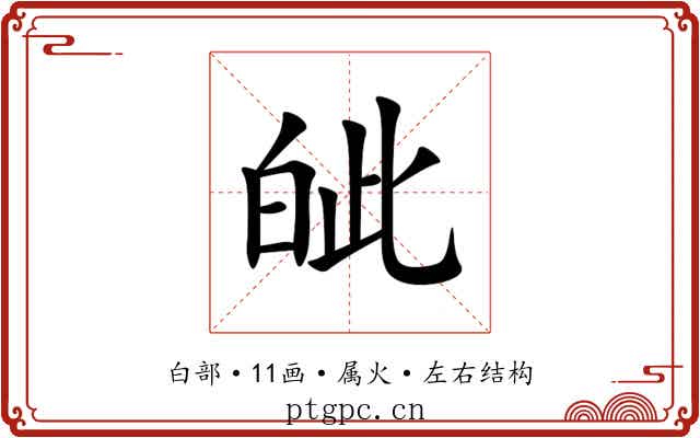 皉 皉