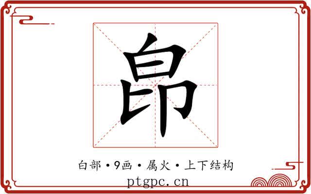 皍 皍
