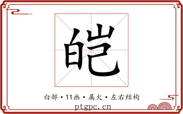 皑