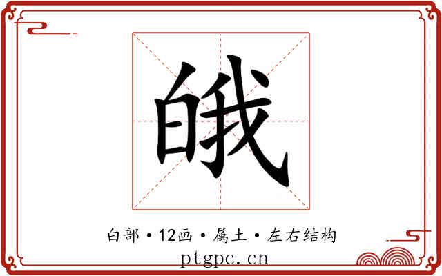 皒