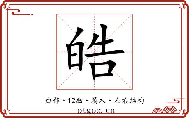 皓 皓
