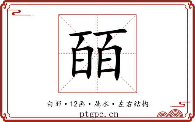 皕 皕