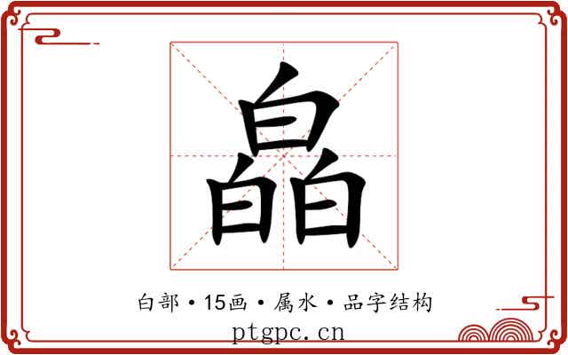 皛