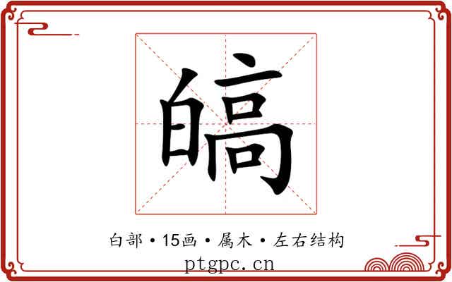 皜