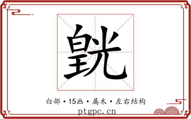 皝