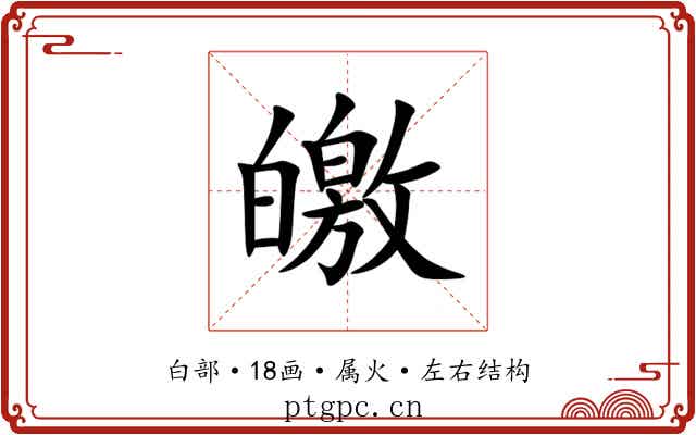皦 皦