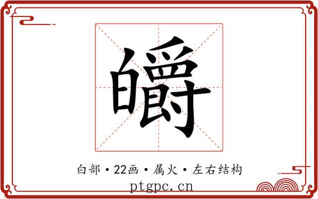皭 皭