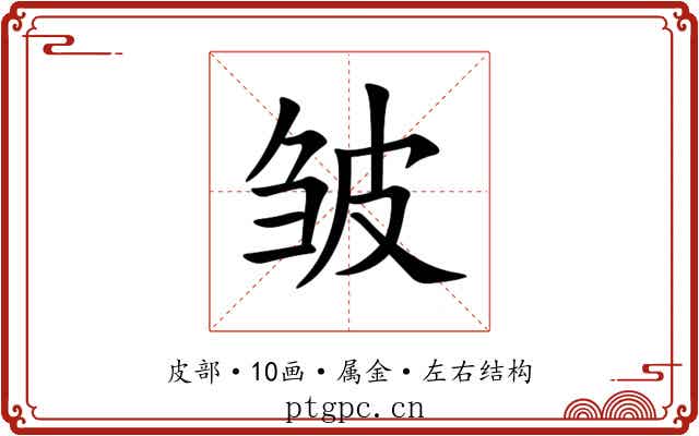 皱