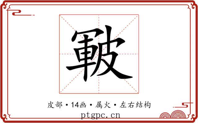 皸 皸