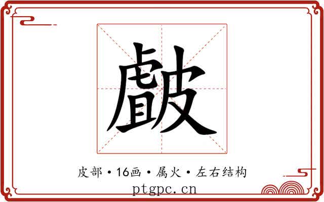 皻