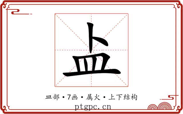 盀