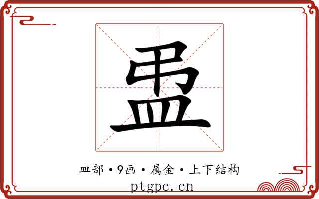 盄 盄