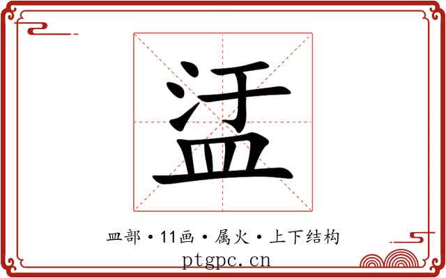 盓 盓