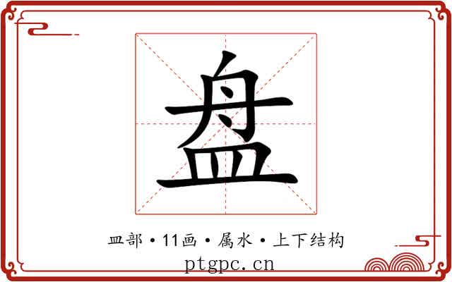 盘 盘