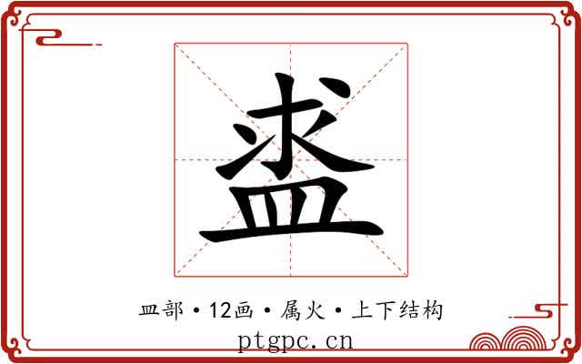 盚 盚