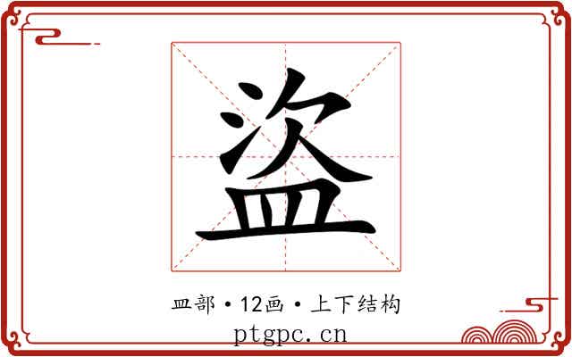 盜
