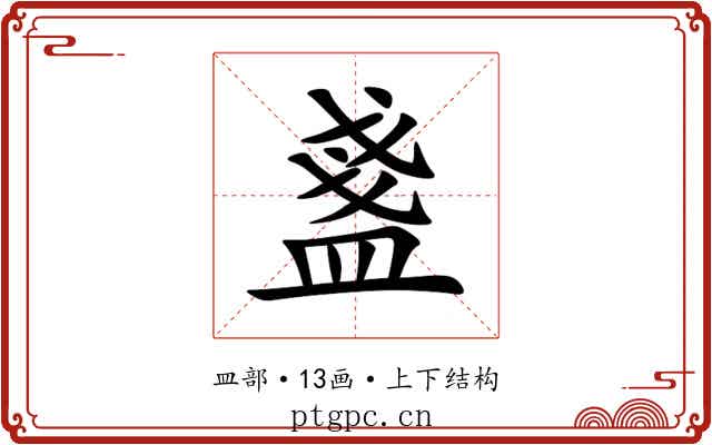 盞