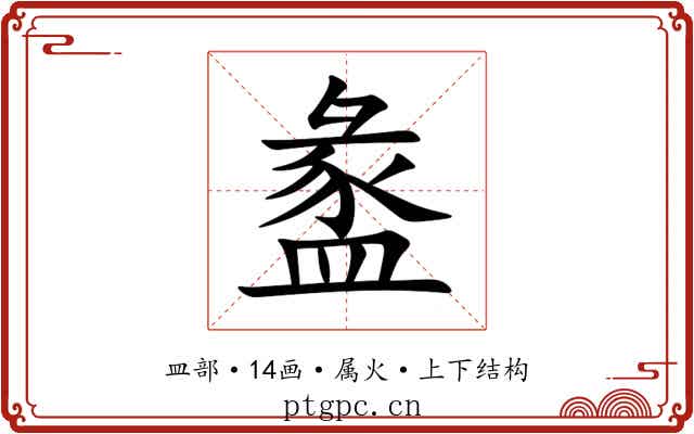 盠