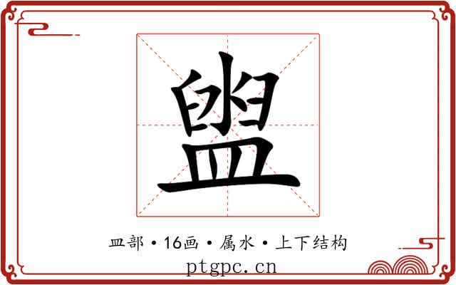 盥 盥