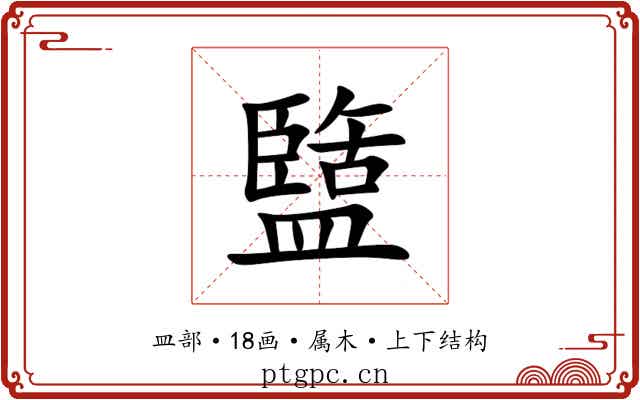 盬