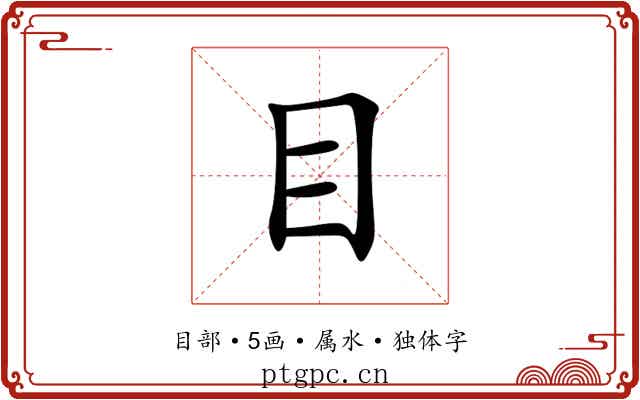 目 目