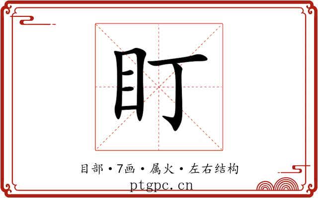 盯