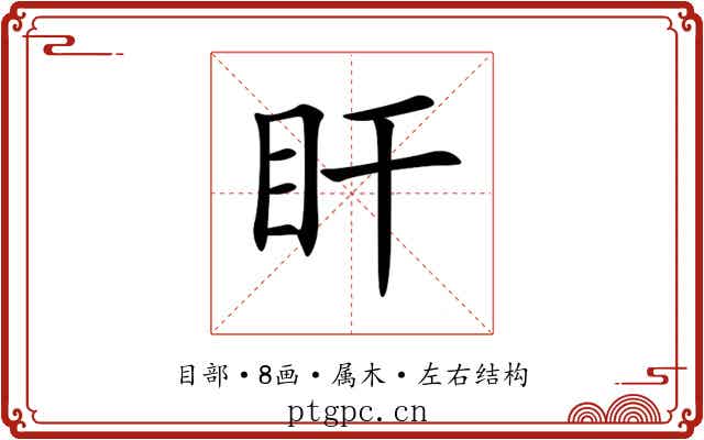 盰