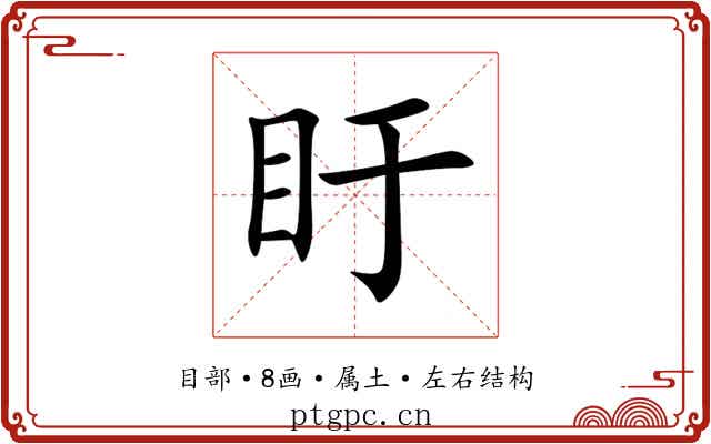 盱