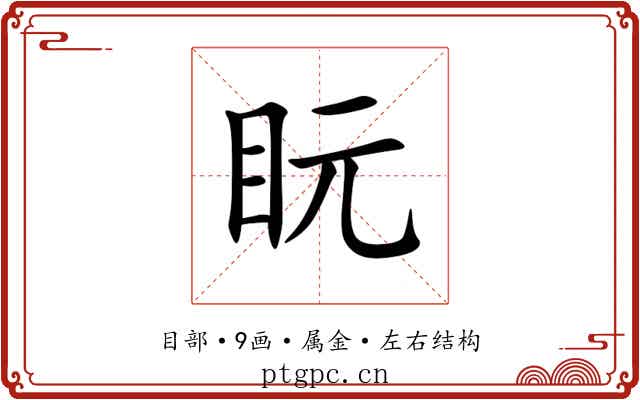 盶 盶