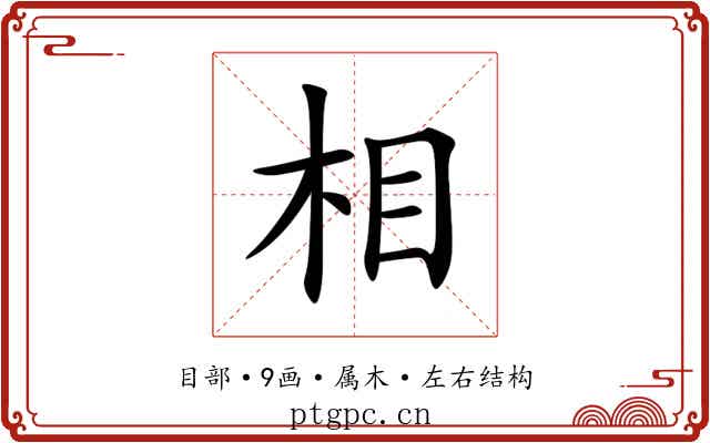 相 相